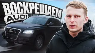 Я РАЗЫГРАЮ ЭТУ ТАЧКУ! ПРОЕКТ воскрешения Audi Q5 8R | История одной кукушки серия 1