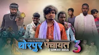 Chorpur panchayat 3 ||vickey veda||v kumar||amarjeet kumar||short film||comedy||चोरपुर पंचायत 3