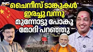 ചൈനയെ അടിക്കാൻ മോദി പറഞ്ഞു.  02/02/2026