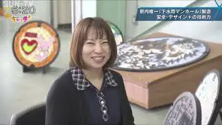 【特集】下水用マンホールの魅力 県内唯一の製造企業を取材