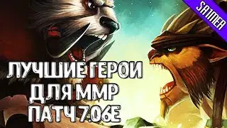 КЕМ ПОДНИМАТЬ ММР В ПАТЧЕ 7.06e - КАК ПОДНИМАТЬ ММР В ПАТЧЕ 7.06e
