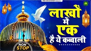 सारी दुनिया कर रही है इस क़व्वाली की तारीफ| Popular Qawwali 2025 | Khwaja Garib Nawaz Nonstop Qawwali