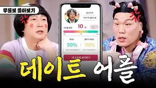 ※서장훈 호통 모음 아님※ ⚠️데이트 어플로 사람 만나면 안 되는 이유⛔️.mp4  [무엇이든 물어보살]
