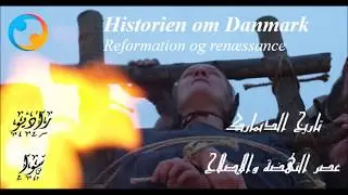 Historien om Danmark- Reformation og ren&aelig;ssance تاريخ الدنمارك - عصر النهضة والإصلاح