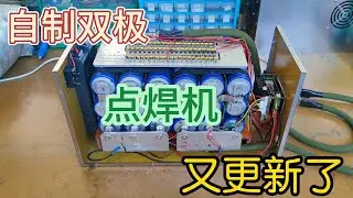 自制双极点焊机又更新了