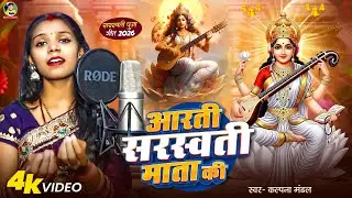 #Video | #Kalpana Mandal | आरती सरस्वती माता की | Aarti Saraswati Mata Ki | Saraswati Puja Video