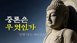 ‘존재’라는 확신을 논리로 점검하라ㅣ중론ㅣ부처님 말씀ㅣ오디오북