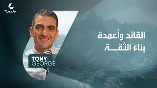 الثقة هي اللي بتصنع الفرق الحقيقي!