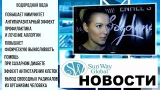 НОВОСТИ Sun Way Global: Генератор H2 ВОДЫ