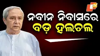 Will Kalikesh Narayan Singh Deo Get Major Responsibility in BJD? Sudden Visit to Naveen Niwas