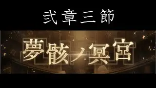 【SINoALICE】夢骸ノ冥宮 弐章三節【シノアリス】