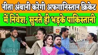 Nita Ambani करेंगी Afghanistan Cricket में Invest सुनते ही भड़क उठे पाकिस्तानी | Pakistani reaction
