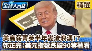 美高薪菁英半年變流浪漢！？郭正亮：美元指數跌破90等著看【#全球大白話】分段精選｜#郭正亮 #美元指數 #川普 #失業 #貶值