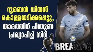 Breaking news 🚨 :  റൂബെൻ ഡിയസ് കൊള്ളയടിക്കപ്പെട്ടു,താരത്തിന് പിന്തുണ പ്രഖ്യാപിച്ച് സിറ്റി | Dias