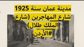 مدينة عمان سنة 1925 - شارع الملك طلال المهاجرين - الأردن صور قديمة