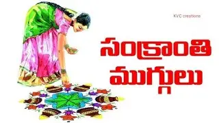 Sankranthi muggulu2026 #sankrantirangoli #sankranthivibes #sankranthi special 