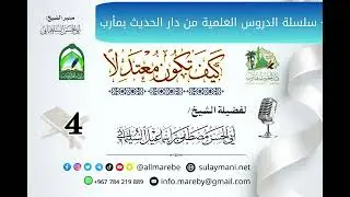 كيف تكون معتدلا (4) أبوالحسن السليماني
