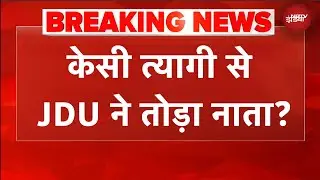 'CM Nitish के लिए भारत रत्न' KC Tyagi के बयान से JDU ने किनारा किया | Bihar News | Bihar Politics