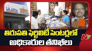 Officials Inspect Tirupati Fertility Centers | Srushti Test Tube Baby Center | NTV Telugu