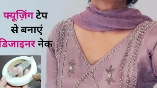 फ्यूज़िंग टेप से बनाएं डिजाइनर नेक | No Stitch Embroidery Neck | Fusing Tape का जादू 