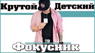 Магия для детей