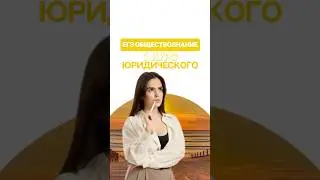 Что будет на 1 курсе? #егэ #общество #обществознание #настямалова #егэ2026 #онлайншкола #умскул