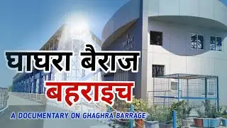 Mysterious Girijapuri Barrage | Ghaghra Barrage Bahraich | Ghaghra Nadi Nepal Border |
