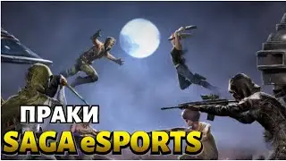 ПРАКИ ОТ SAGA eSPORTS | PUBG MOBILE