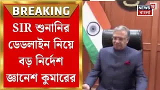 Election Commission | নির্দিষ্ট সময়ে শেষ হবে শুনানি? জ্ঞানেশ কুমারের প্রশ্নের মুখে CEO| Bangla News