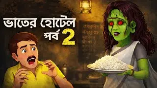 শাকচুন্নির ভাতের হোটেল পর্ব ২ | Bengali Horror Cartoon | ভূতের গল্প | Ghost Story Animation