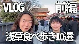 【Vlog】浅草寺からの食べ歩き10選前編