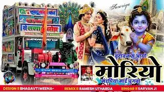 Radha Rani Ne Ke Dije !! राधा रानी ने के दीजो Dj Remix // Sharwan Racheti Latest New Song ! New 2026