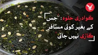Gwadari Halwa: Famous delicacy of Balochistan