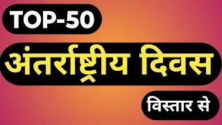 महत्वपूर्णअंतर्राष्ट्रीयदिवसl mostimportantinternational days limportant days tricklimportant daysgk