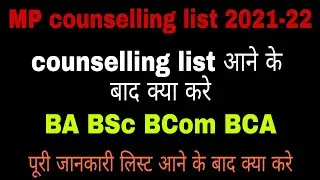 MP college counseling list 2021-22 | MP college counseling list aane ke bad kya Kare | BA BSc BCom