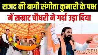 RJD की बागी Sangita Kumari के पक्ष में Samrat Chodhry  ने गर्दा उड़ा दियाl Mohaniyal Rohtash 