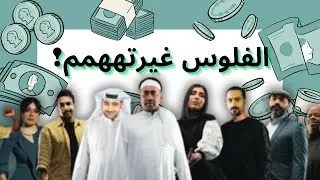 العايلة اغتنوا من ميراث جدهم!! | العونان