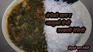 बेथे र आलुको ग्रेभी तरकारी रेसिपी ||बेथुको सागको रेसिपी ||बेथुवा र आलुको रेसिपी ||बेथेको साग रेसेपि