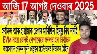 17 August Assamese News | Assamese News Today/Assamese Top News/Himanta Biswa Sarma News/Assamese