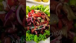 ВКУСНЫЙ САЛАТ ИЗ КРАСНОЙ ФАСОЛИ! DELICIOUS RED BEAN    SALAD! #music #music #arabic #song @@