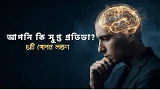 আপনি কি মেধাবী? উচ্চ মেধার ৫টি লক্ষণ যা আপনি ভাবতেও পারেননি!