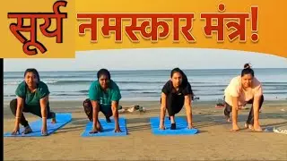  सूर्य नमस्कार मंत्र । Sun solutation with Mantra