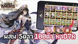 ผสมตัวละคร 100ตัว หาO7k!! | Seven Kings RE: BIRTH