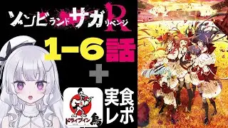 【同時視聴 初見】『ゾンビランドサガリベンジ』1〜6話（Zombie Land Saga Revenge）+ドライブイン鳥実食レポ！【れなてぃー/VTuber】