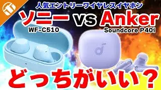 人気エントリーワイヤレスイヤホンソニー『WF-C510』とAnker『Soundcore P40i』を徹底比較！