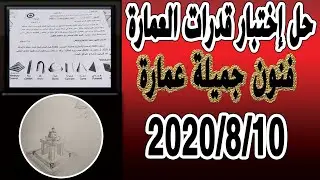 حل إحتبارقدرات العمارة السؤال الثانى
