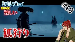 【Ghost of Yōtei 】#18 狐狩り…終幕… 【ゴースト・オブ・ヨウテイ】