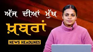 Headlines Bulletin । ਅੱਜ ਦੀਆਂ ਵੱਡੀਆਂ ਮੁੱਖ ਖ਼ਬਰਾਂ । 17 January । Punjab, India, World । THE KHALAS TV