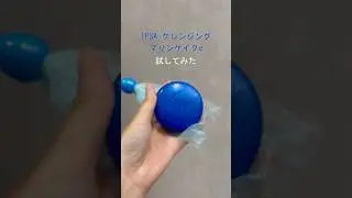 IPSA クレンジング マリンケイクeを使ってみた #shorts