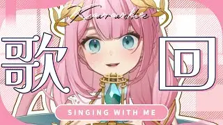 【歌回】新一年的約定：祝我們越來越好💗丨希比 Hebe Vtuber